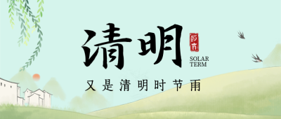 绿色手绘清明节公众号封面首图 模板ID:47998