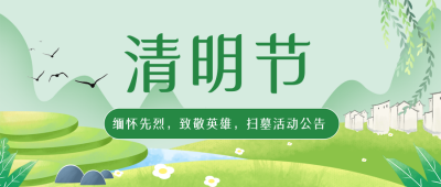 绿色手绘风清明节公众号封面首图 模板ID：47999