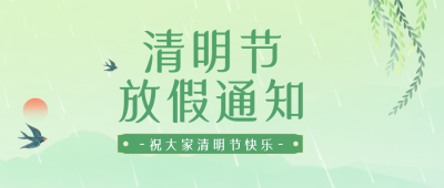 绿色清新清明节放假通知公众号封面首图 模板ID:48000