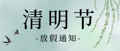 绿色手绘风清明节放假通知公众号封面首图 模板ID：48001