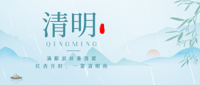 蓝色中国风清明节公众号封面首图 模板ID：48002