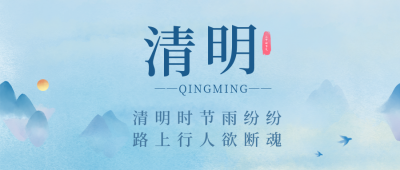 蓝色水墨风清明节公众号封面首图 模板ID：48003