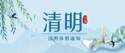蓝色手绘风清明节放假通知公众号封面首图 模板ID：48004