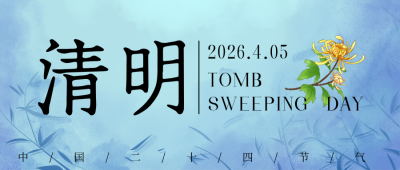 蓝色古风清明节公众号封面首图 模板ID:48005