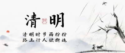 灰色水墨风清明节公众号封面首图 模板ID：48006