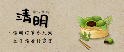 黄色怀旧清明节宣传公众号封面首图 模板ID：48007