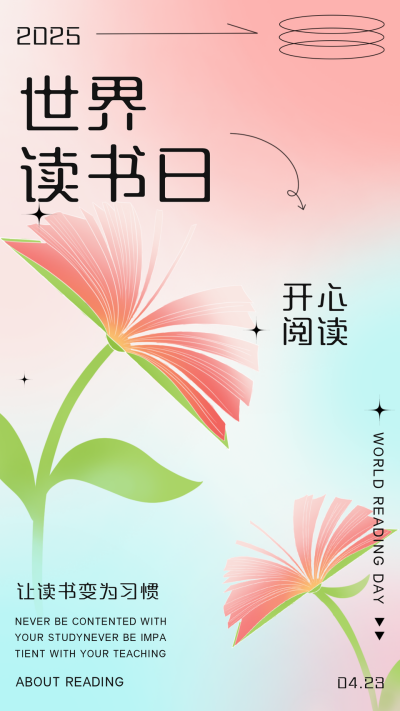 粉色弥散风世界读书日宣传手机海报 模板ID：48051