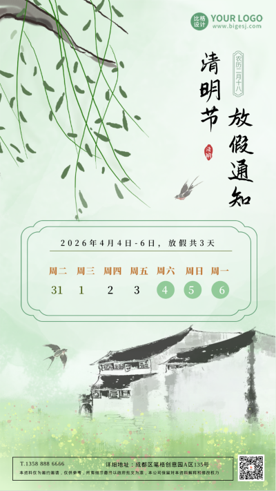 绿色古风清明节放假通知手机海报 模板ID:48069