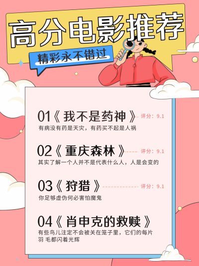 粉色手绘风高分电影推荐宣传小红书封面 模板ID:48091