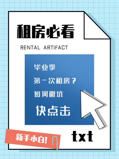 蓝色简约风毕业生租房小红书封面 模板ID:48104