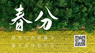 春分节气实景二维码海报 模板ID：48110