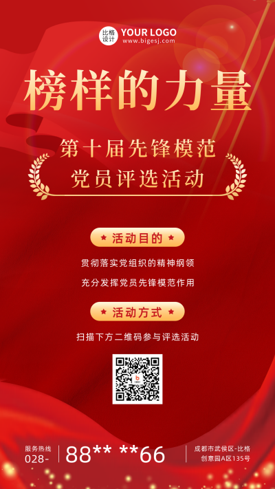 党政先锋模范评选活动手机海报 模板ID：48112