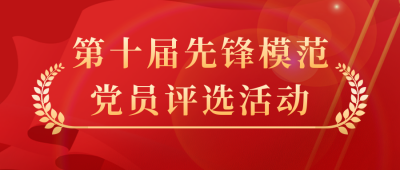 党政先锋模范评选活动公众号首图 模板ID：48113