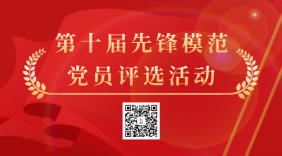 党政先锋模范评选活动二维码海报 模板ID：48115