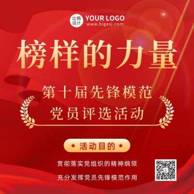 党政先锋模范评选活动方形海报 模板ID：48116