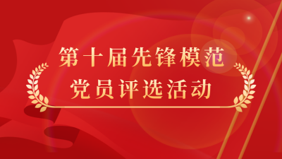 党政先锋模范评选活动公众号图片封面 模板ID：48117