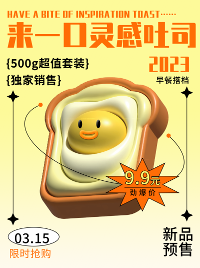 黄色膨胀风吐司活动宣传小红书封面 模板ID:48134