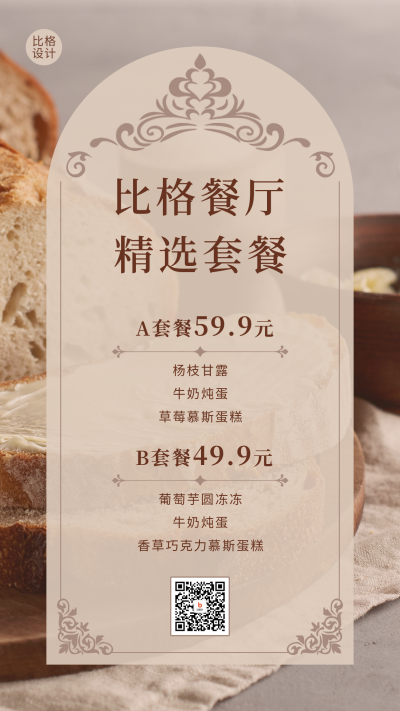 餐厅套餐价目表手机海报 模板ID：48144