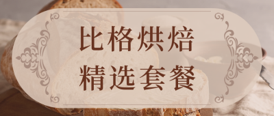 餐厅套餐价目表公众号首图 模板ID：48145