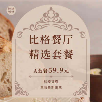 餐厅套餐价目表方形海报 模板ID：48147