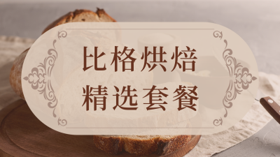 餐厅套餐价目表公众号图片封面 模板ID：48148