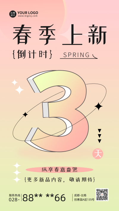 春季新品上架倒计时手机海报 模板ID:48178