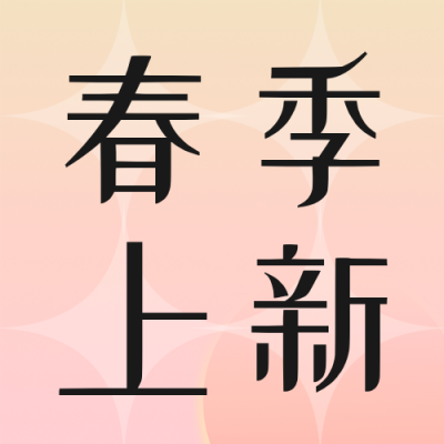 春季新品上架倒计时公众号次图 模板ID：48180