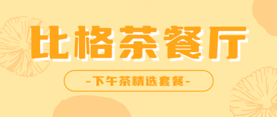 茶餐厅套餐价目表公众号首图 模板ID：48185