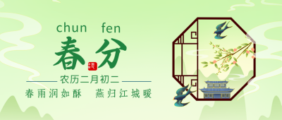 春分二十四节气绿色公众号首图 模板ID：48206