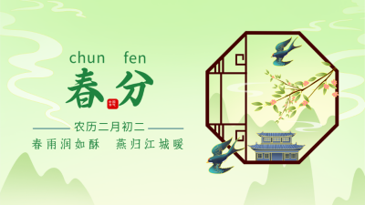春分二十四节气绿色公众号图片封面 模板ID：48209