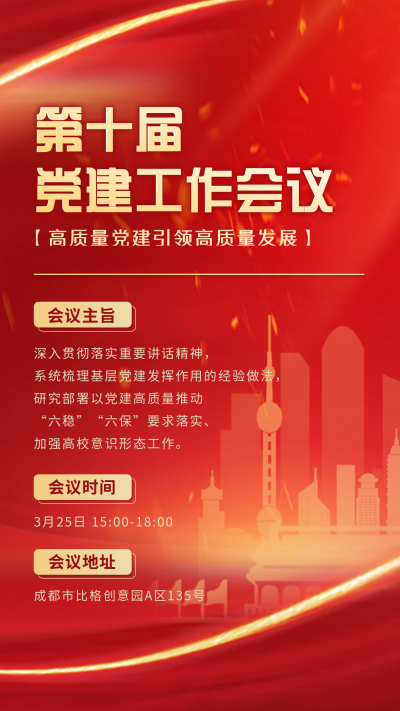 党建会议宣传手机海报 模板ID:48223