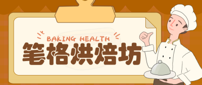 私房烘焙店甜品面包美食价格表公众号封面首图 模板ID：48238