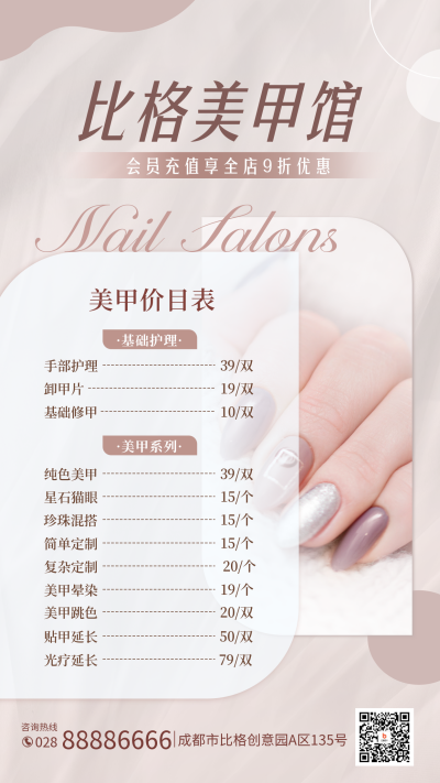 美甲美容价目表手机海报 模板ID：48272