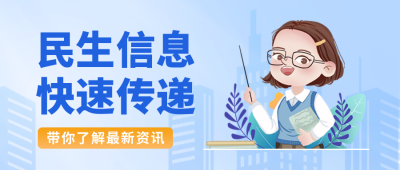 民生政策新闻资讯宣传封面首图 模板ID：48274