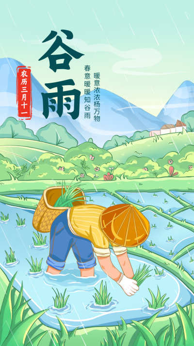 绿色手绘风谷雨宣传手机海报 模板ID：48300