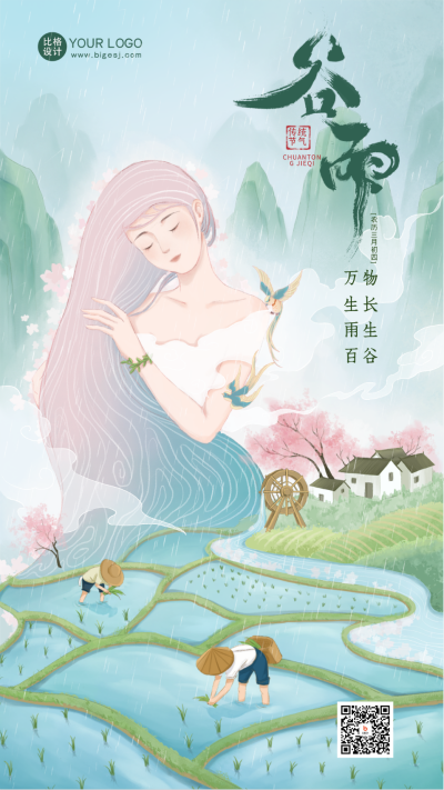 绿色手绘风谷雨宣传手机海报 模板ID:48301