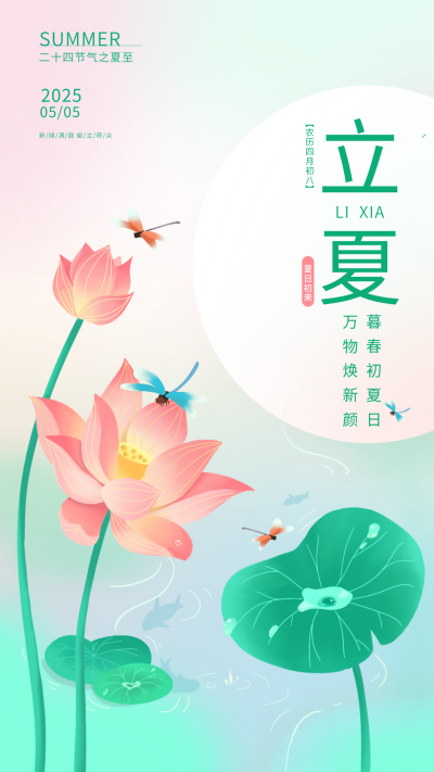 绿色手绘风荷花立夏宣传手机海报 模板ID：48327