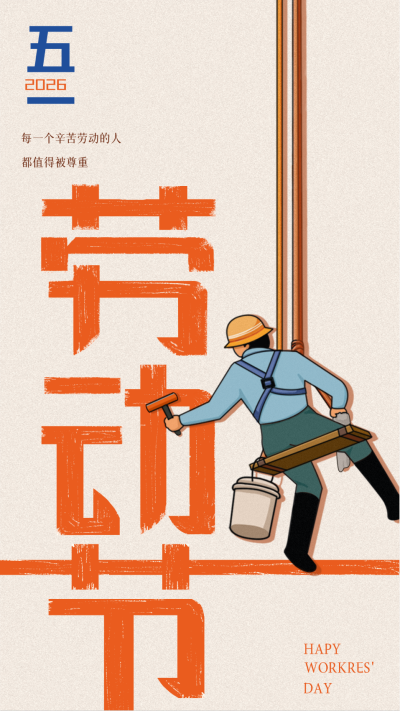 黄色手绘风五一劳动节宣传手机海报 模板ID:48330
