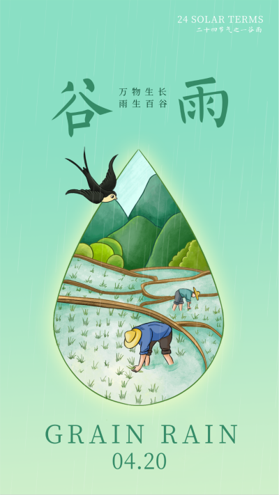 绿色手绘风谷雨宣传手机海报 模板ID:48353