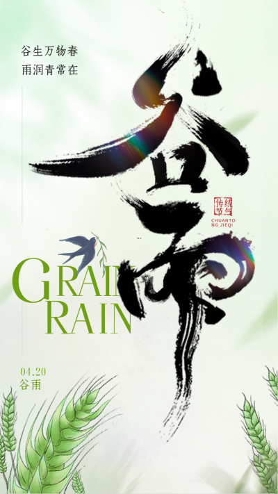 绿色手绘风谷雨宣传手机海报 模板ID:48359
