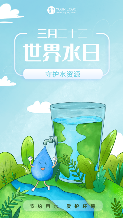 蓝色手绘风拟人水日宣传手机海报 模板ID:48382