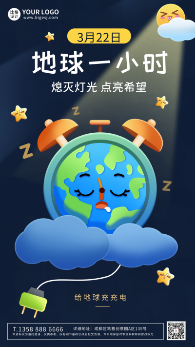 蓝色手绘地球一小时手机海报 模板ID:48397