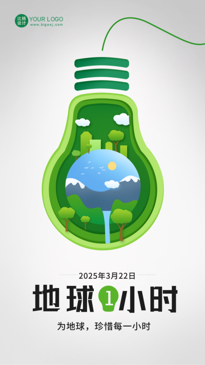灰色手绘风地球1小时宣传手机海报 模板ID：48405