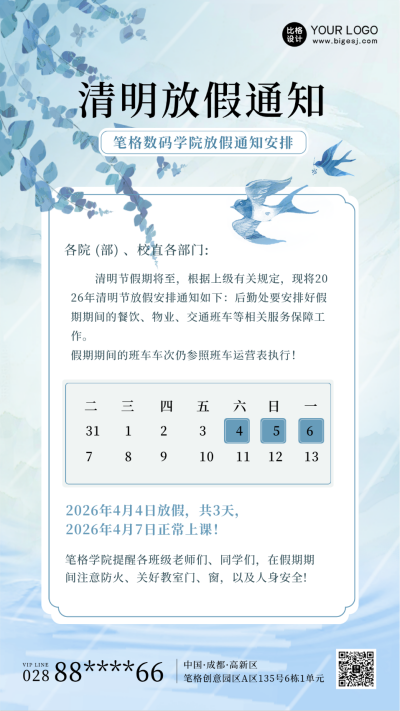 清明节校园放假通知手机海报 模板ID：48422