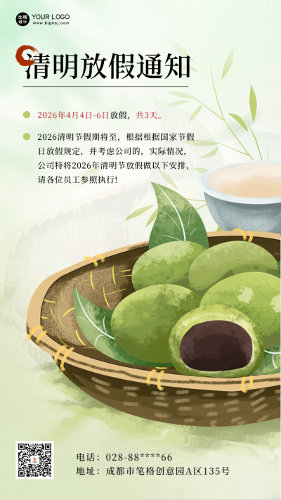清明节青团注意事项宣传手机海报 模板ID：48426