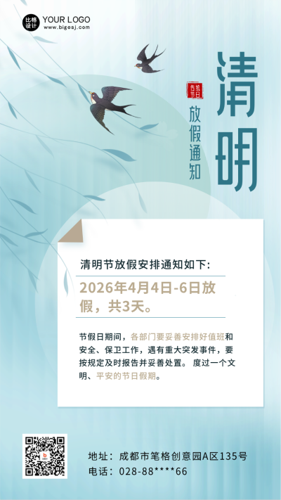 清明节放假通知注意事项手机海报 模板ID:48435