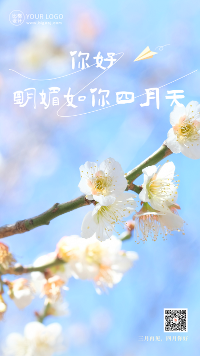 四月你好清新实景赏花日签手机海报 模板ID:48451