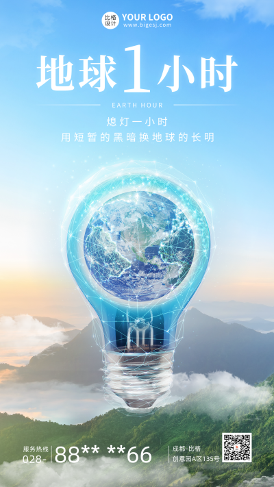 地球一小时公益环保手机海报 模板ID:48457