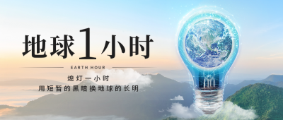 地球一小时公益环保公众号首图 模板ID：48458
