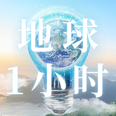 地球一小时公益环保公众号次图 模板ID：48459